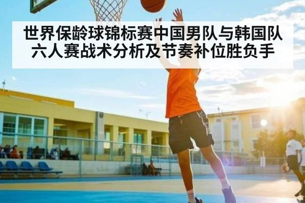 世界保龄球锦标赛中国男队与韩国队六人赛战术分析及节奏补位胜负手